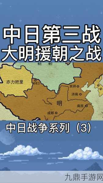 盛世明朝 3，领略古代战争策略的巅峰对决