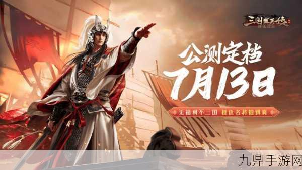 三国志奇侠传九游版，三国战场任你驰骋