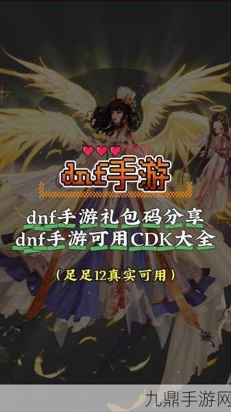 DNF手游公测兑换码大揭秘，最新福利一网打尽