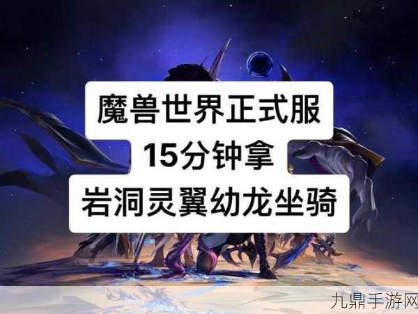 魔兽世界探险指南，揭秘永恒之龙的秘密任务