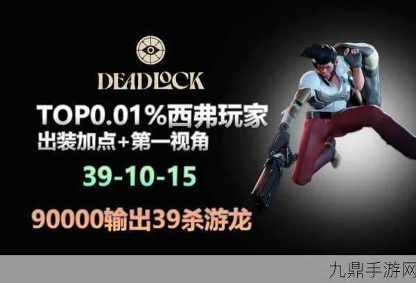 Deadlock西弗，技能加点与出装深度攻略