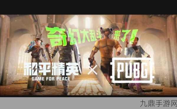 PUBG奇幻大乱斗，解锁武器升级新纪元，战斗体验全面升级！