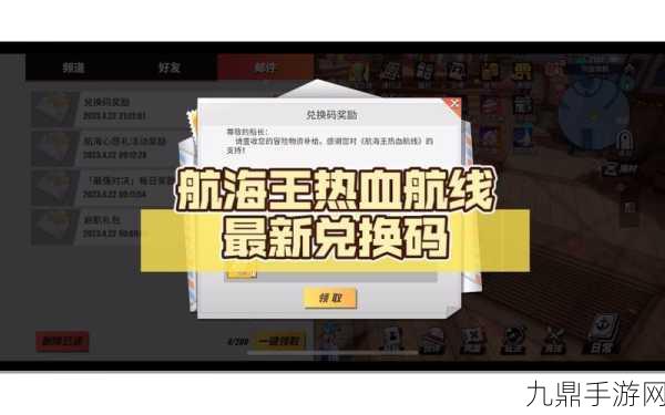 航海王热血航线，2024年兑换码全攻略