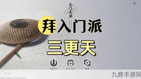 燕云十六声，揭秘三更天门派拜师全攻略