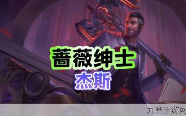 LOL蔷薇绅士杰斯皮肤深度鉴赏，限定之谜揭晓