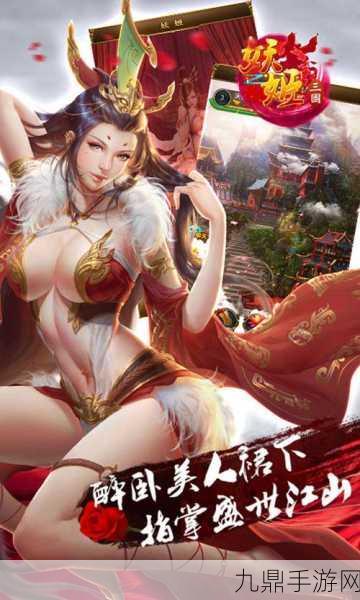 妖姬 OL 官方版——三国策略 RPG 手游的奇幻之旅