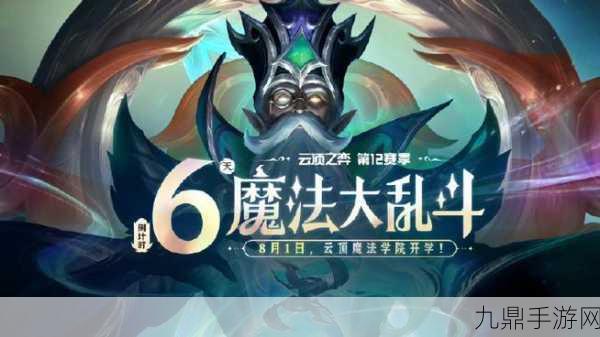 云顶之弈S12赛季，魔法纪元即将震撼登场