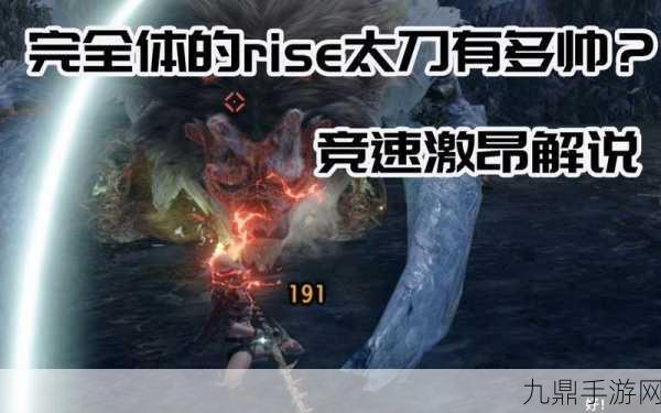 怪猎 RISE 3.0 版本，震撼更新，极致对抗体验