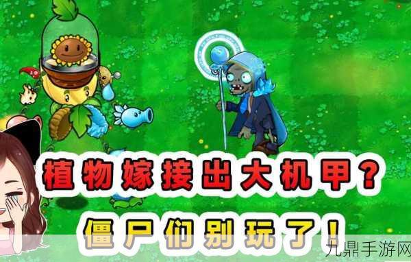 植物大战僵尸嫁接版，揭秘机甲合成公式