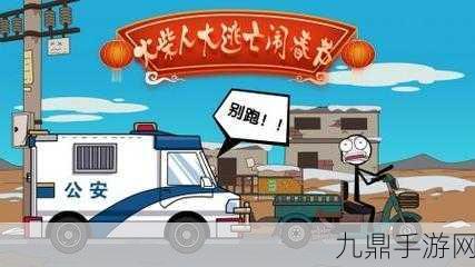 火柴人神话逃亡，解谜闯关的奇妙之旅