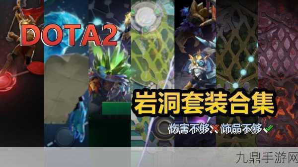 DOTA2岩洞探险攻略，高效速刷技巧揭秘