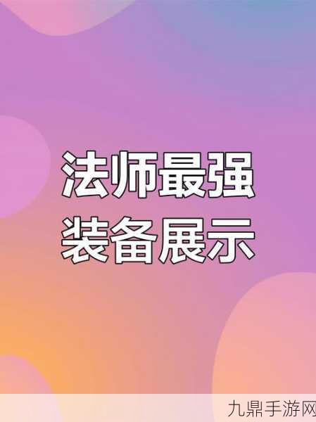 传奇法师终极装备全解析，打造无敌法师的装备搭配秘籍