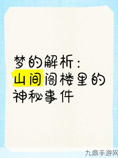 探索梦境深处的恐惧——就挺秃然的孩子的梦十处细思极恐通关秘籍