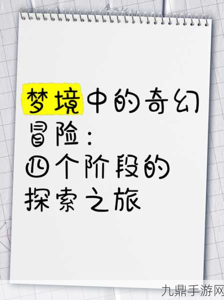 探索梦境深处的恐惧——就挺秃然的孩子的梦十处细思极恐通关秘籍