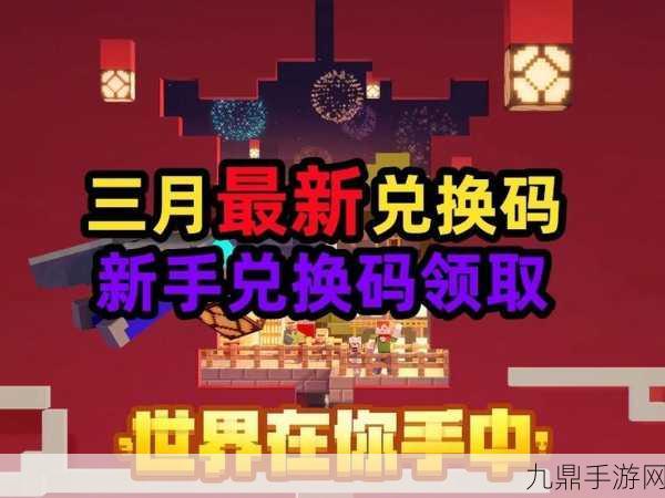 我的世界礼包码大揭秘，解锁惊喜，畅享游戏乐趣