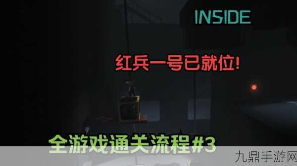 Inside战场深度剖析，攻略视频带你玩转策略对决