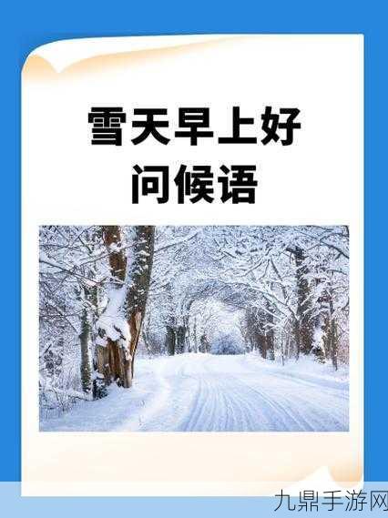 重返未来雪季，解锁冬日问候新姿势！绝美问候图片大揭秘