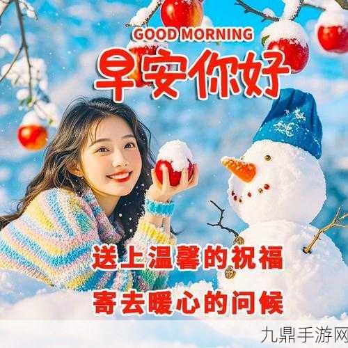 重返未来雪季，解锁冬日问候新姿势！绝美问候图片大揭秘