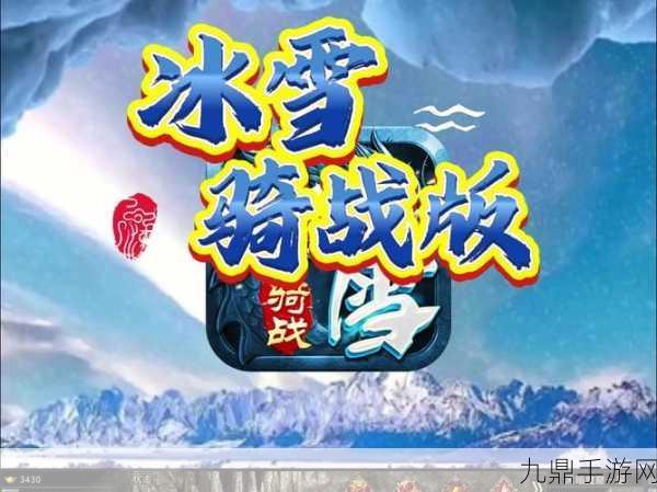 六八攻速冰雪传奇，畅玩经典，铸就传奇