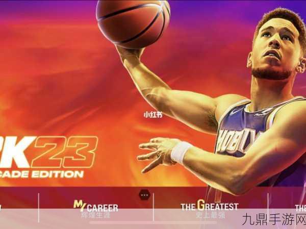 畅玩 NBA2K23 最新版，尽享真实篮球竞技魅力