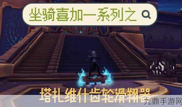 魔兽世界滑翔器坐骑全攻略，轻松解锁飞行新体验