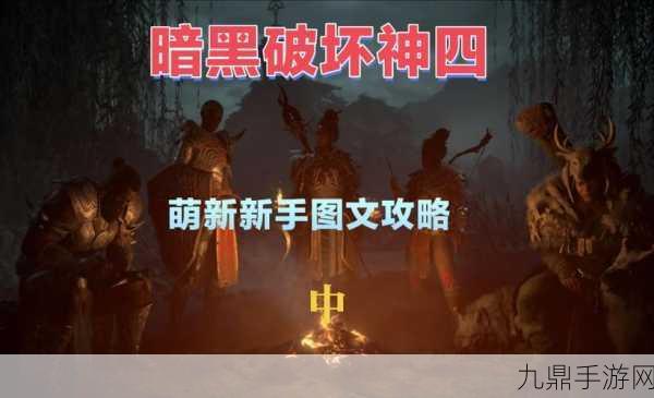 暗黑破坏神4腐烂之歌全攻略，解锁隐藏剧情的钥匙