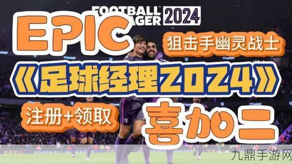 足球经理2024震撼来袭，发行时间全揭秘