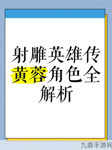 射雕第六章黄蓉与郭靖选择深度解析攻略