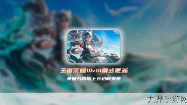 王者荣耀10v10模式，一场持久战的新篇章