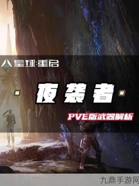 星球重启PVP武器精选指南，带你领略战场风采