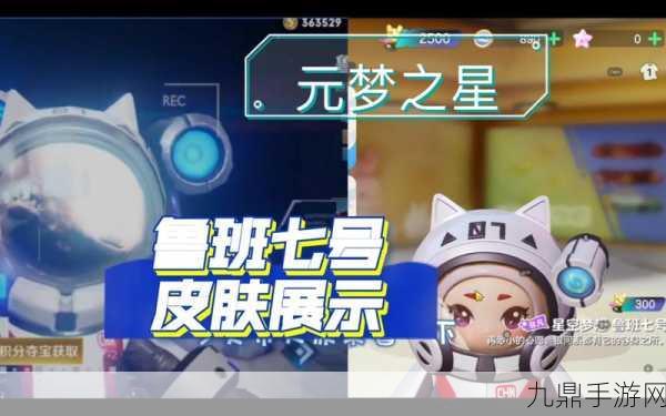 元梦之星鲁班星空梦想皮肤，璀璨登场价格揭秘