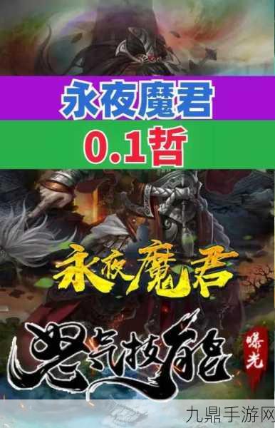 永夜魔君新手上路全攻略，解锁你的魔君之路