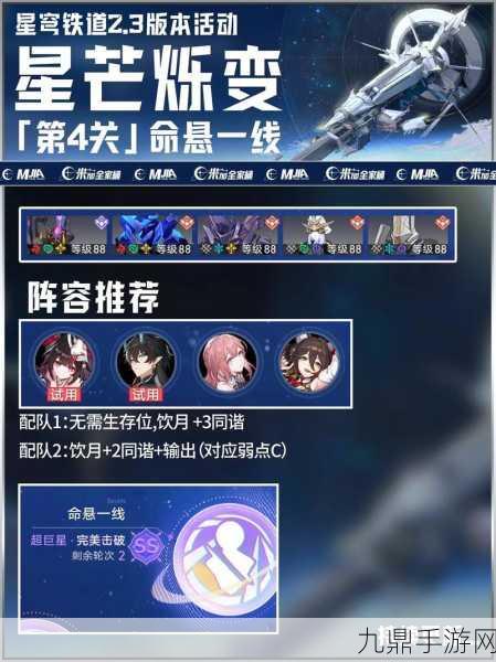 崩坏星穹铁道星芒烁变第四关命悬一线全攻略