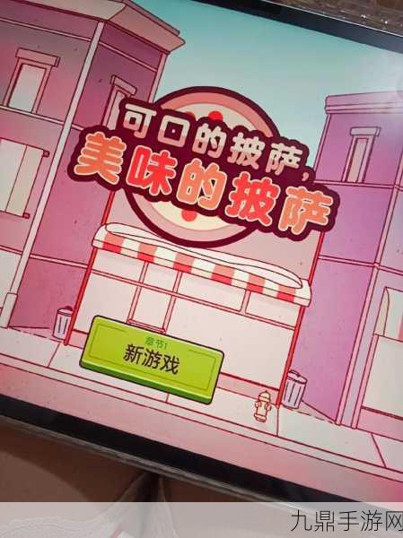 披萨大餐，抖音热门休闲手游全攻略