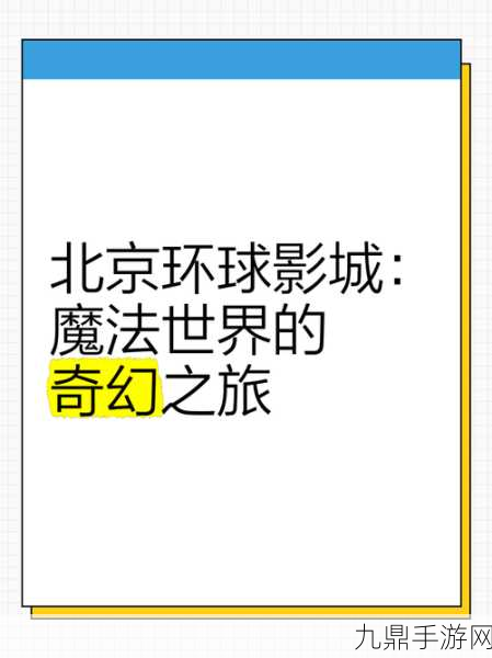 巫术奥秘，魔法世界的奇幻冒险之旅