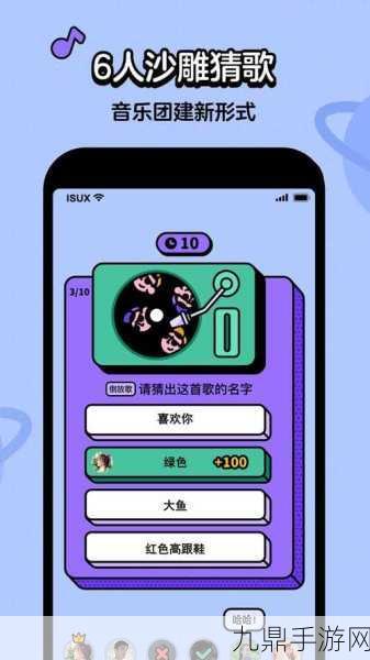 虾咪猜歌手机版，畅享休闲益智之旅
