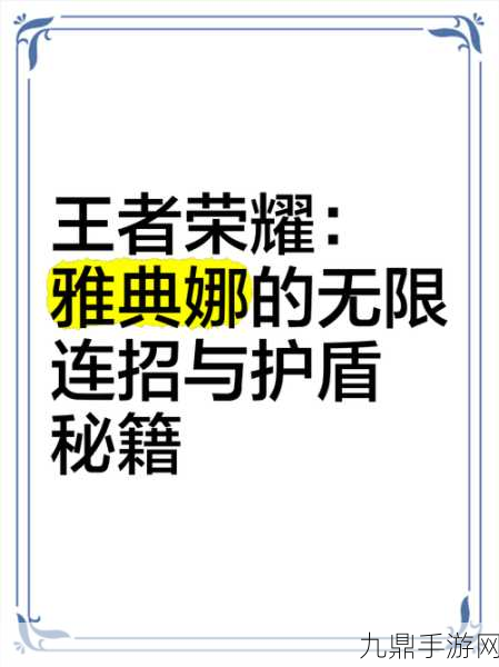 王者荣耀深度剖析，雅典娜极限连招秘籍，解锁赛场制胜新篇章