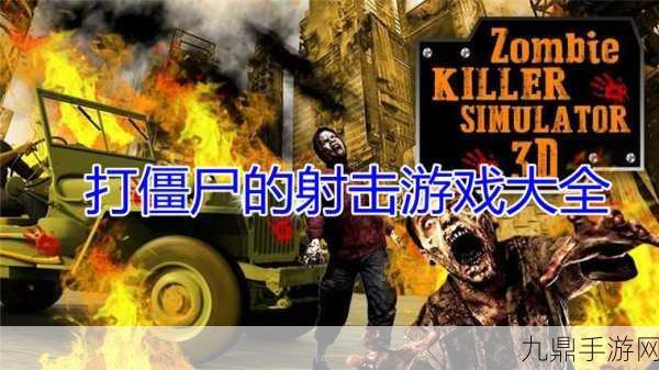 僵尸保卫战官网版——全新僵尸枪战射击游戏等你来战