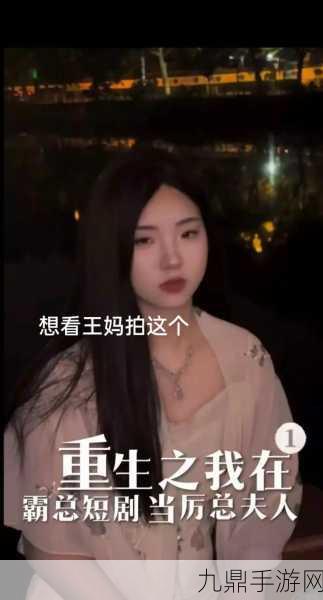 王妈短剧爆火却陷资质风波，手游玩家如何安全享受内容盛宴？