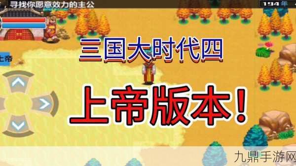 畅玩三国大时代 3 天梦上帝版，主宰乱世风云