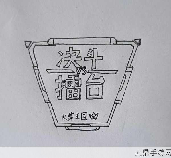 火柴人超级格斗，热血激战之旅