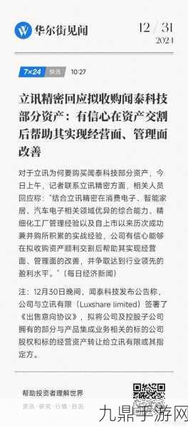 立讯精密豪掷超6亿，手游玩家关注闻泰科技三家公司收购案