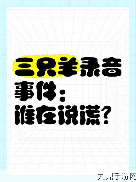 揭秘三只羊财色录音谣言，探索其背后技术如何震撼手游界