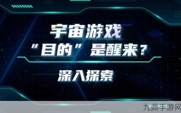 探秘虚拟宇宙，在好大好深的游戏世界中解锁未知