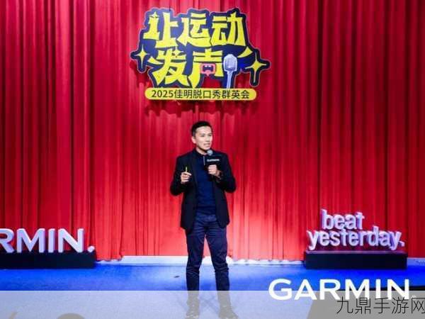 2025 Garmin佳明脱口秀燃爆游戏圈，群英汇聚让运动与快乐共鸣