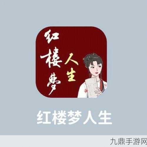 畅玩红楼梦人生，免广告尽享模拟经营乐趣