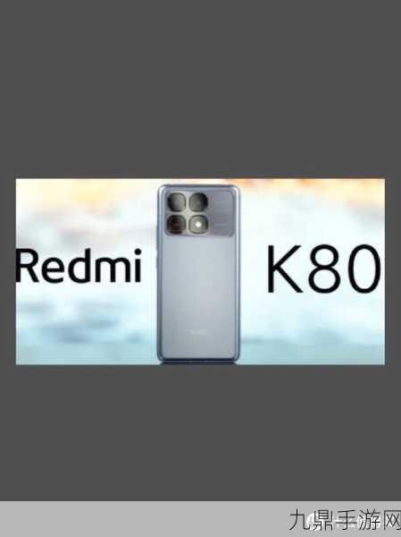 Redmi K80系列电池容量大揭秘，续航怪兽来袭，手游玩家福音