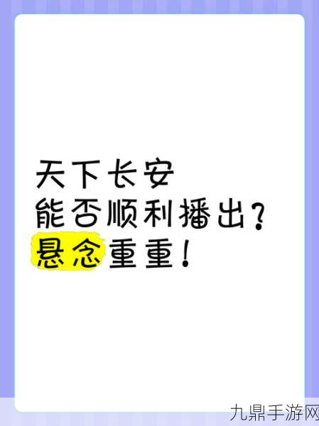 天下长安何时播出？历史迷与手游党的双重期待