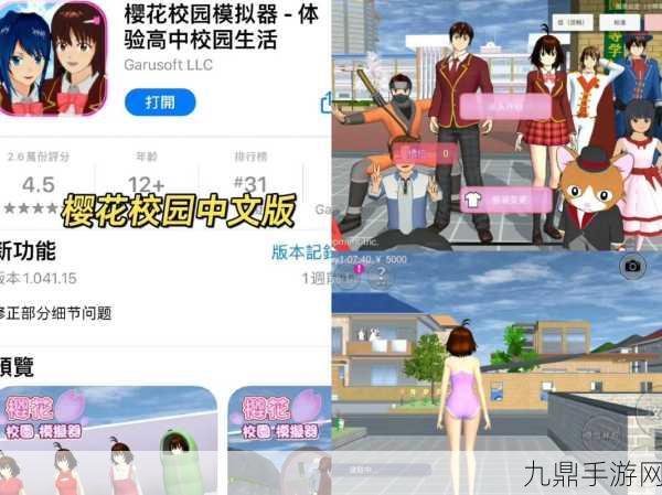 樱花校园少女生活，精彩休闲模拟之旅