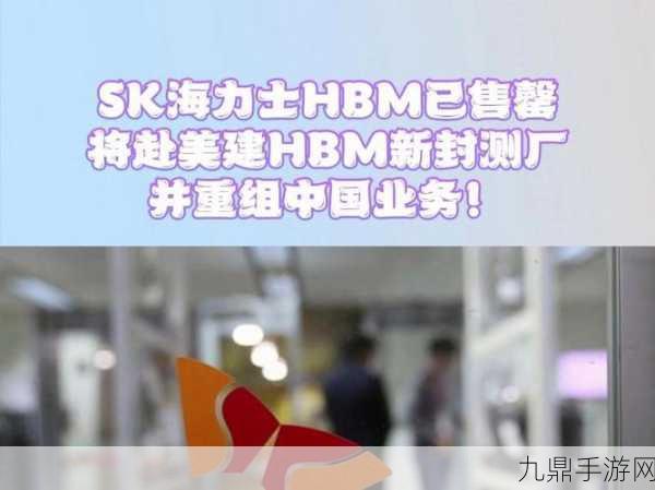 SK海力士领跑下一代HBM，手游性能再升级